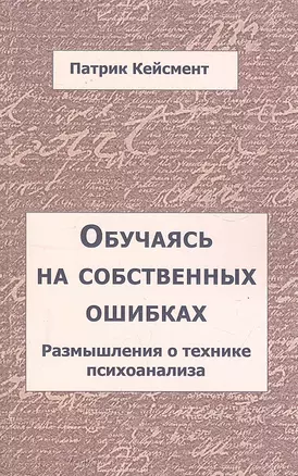 Обучаясь на собственных ошибках. Размышления о технике психоанализа / (мягк). Кейсмент П. (Губанова) — 2297652 — 1