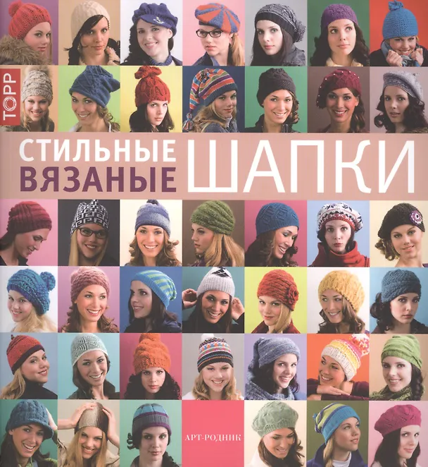 Книга Стильные вязаные шапки () — 1