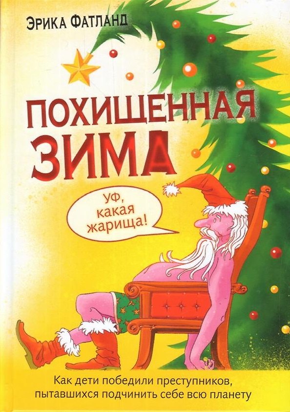 Книга Похищенная Зима. Как дети победили преступников, пытавшихся подчинить себе всю планету (Эрика Фатланд) — 1