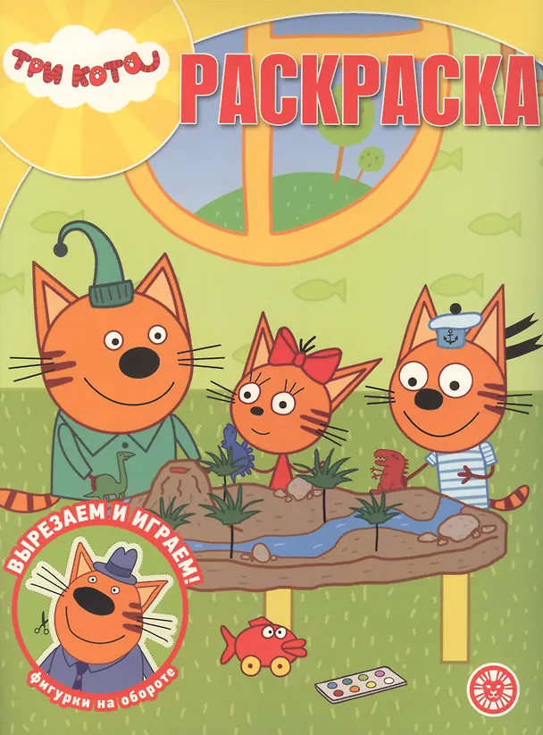 Книга Раскраска. Три кота. () — 1