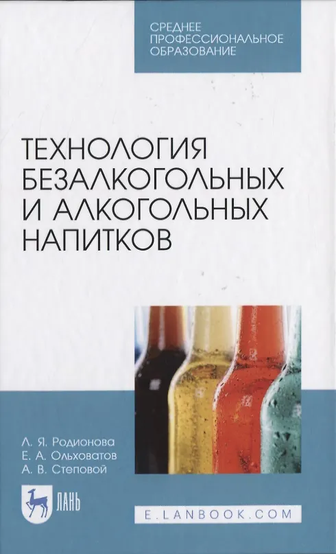 Книга Технология безалкогольных и алкогольных напитков () — 1