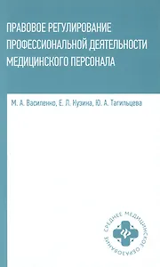 Правовое регулирование профессиональной деятельности медицинского персонала