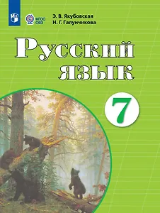 Русский язык. 7 класс. Учебник (для обучающихся с интеллектуальными нарушениями)