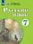 Русский язык. 7 класс. Учебник (для обучающихся с интеллектуальными нарушениями) — 3158573 — 1