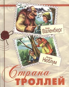 Страна троллей