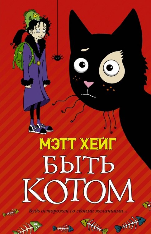 

Быть котом: Роман