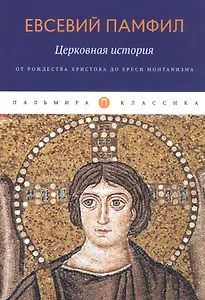 Церковная история: От Рождества Христова до ереси монтанизма
