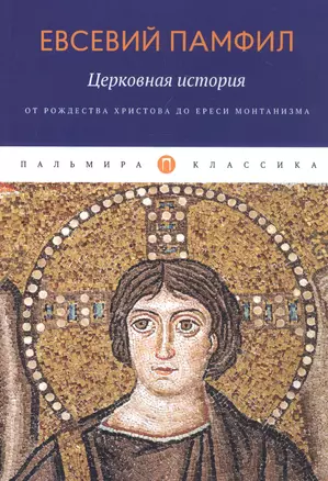 Церковная история: От Рождества Христова до ереси монтанизма — 2810756 — 1