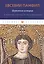 Церковная история: От Рождества Христова до ереси монтанизма — 2810756 — 1