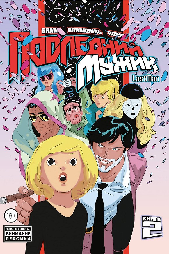 LastMan. Последний мужик. Том 2 3077429 — 1
