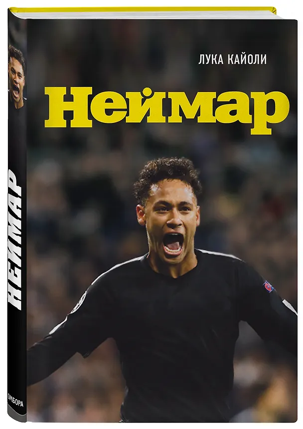 Книга Неймар. Биография (Лука Кайоли) — 4