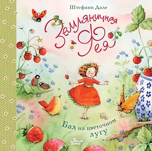 Книга Земляничная фея. Бал на цветочном лугу (Штефани Дале)