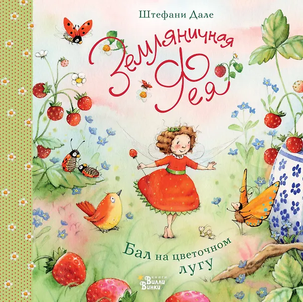 Книга Земляничная фея. Бал на цветочном лугу (Штефани Дале) — 1