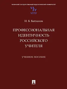 Профессиональная идентичность российского учителя. Учебное пособие