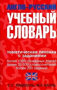 Англо-русский учебный словарь : Мы и мир вокруг нас. Тематическая лексика с заданиями