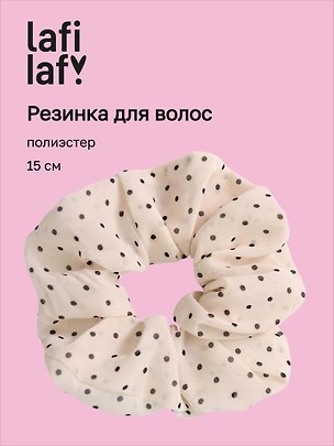 Резинка для волос «Горошек», белая, полиэстер, 15 см, Lafilaf 3158173