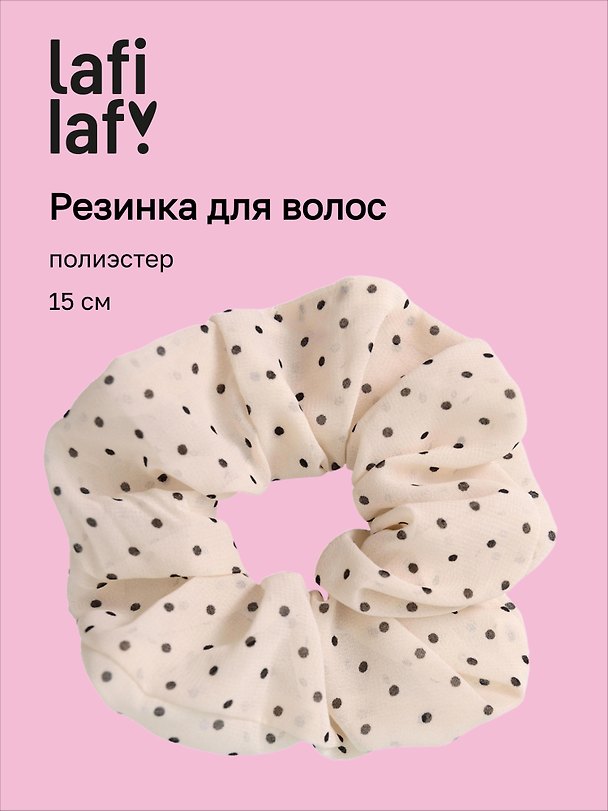 Резинка для волос «Горошек», белая, полиэстер, 15 см, Lafilaf 3158173 — 1