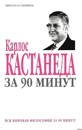 Книга Карлос Кастанеда ()
