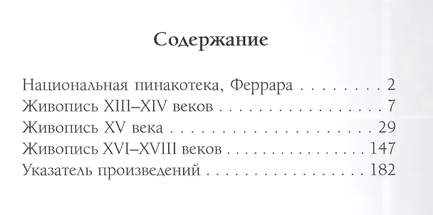 Книга Национальная пинакотека. Феррара (Елена Милюгина) — 2