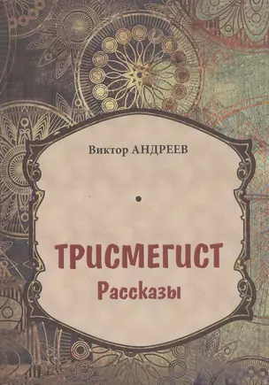 Трисмегист. Рассказы — 2677027 — 1