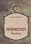 Трисмегист. Рассказы — 2677027 — 1
