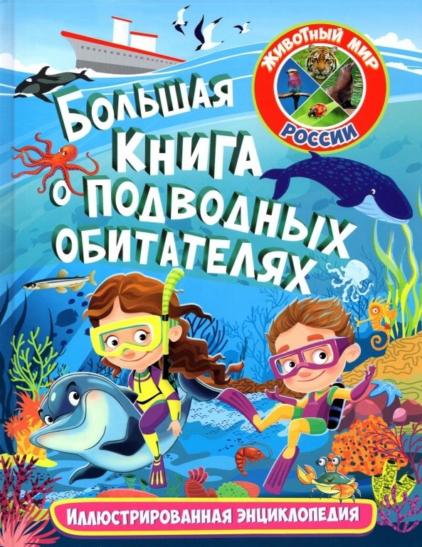 

Большая книга о подводных обитателях. Иллюстрированная энциклопедия