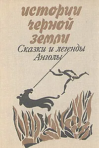Книга Истории черной земли. Сказки и легенды Анголы (Коллектив авторов)