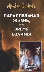 Параллельная жизнь, или Время взаймы
