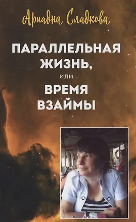 Книга Параллельная жизнь, или Время взаймы ()