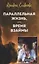 Параллельная жизнь, или Время взаймы — 2930740 — 1