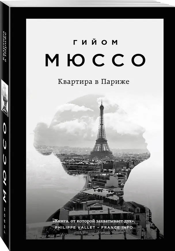 Книга Квартира в Париже (Гийом Мюссо) — 4