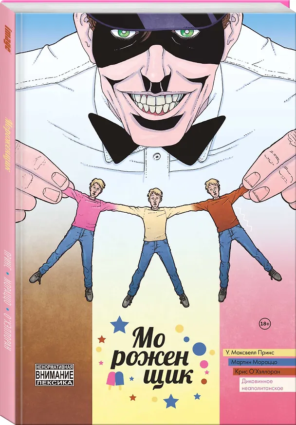 Мороженщик. Том 2. Диковинное неаполитанское 2879512 — 3