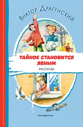 Тайное становится явным. Рассказы (ил. В. Канивца) — 2930278 — 1