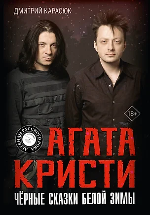 Агата Кристи. Чёрные сказки белой зимы — 3029852 — 1