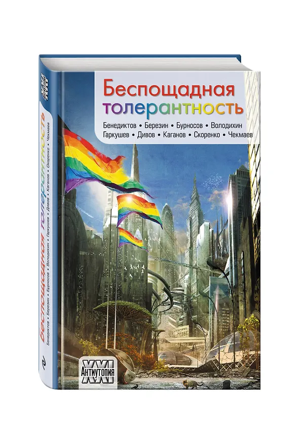 Книга Беспощадная толерантность (Леонид Каганов, Кирилл Бенедиктов, Олег Дивов, Сергей Чекмаев) — 4