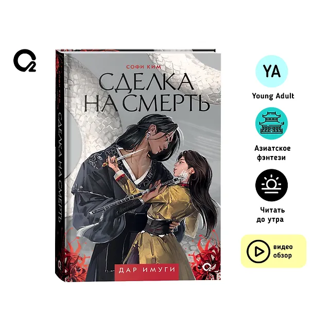 Книга Сделка на смерть: роман (Софи Ким) — 3