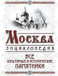 Москва Все культурные и исторические памятники (Московские энциклопедии). Вострышев М. (Эксмо)