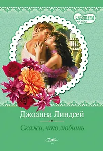 Скажи, что любишь: роман