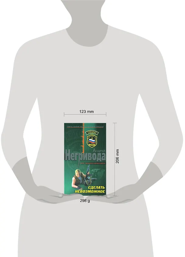 Книга Сделать невозможное (Спецназ). Негривода А. (Эксмо) (Андрей Негривода) — 2