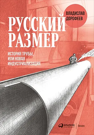 Книга Русский размер. История трубы, или новая индустриализация (Владислав Дорофеев)