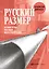 Русский размер. История трубы, или новая индустриализация — 2769323 — 1