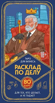 Книга Расклад по делу. Таро для бизнеса (Юлия Счастливая)
