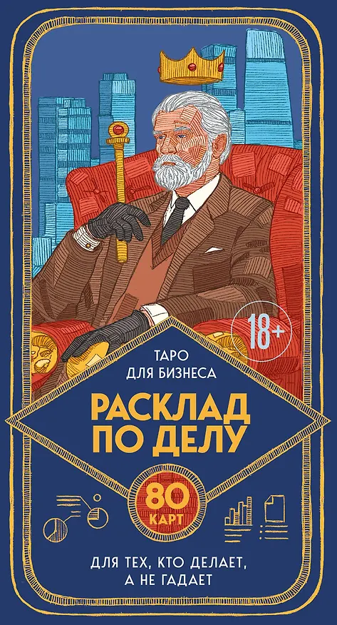 Книга Расклад по делу. Таро для бизнеса (Юлия Счастливая) — 1