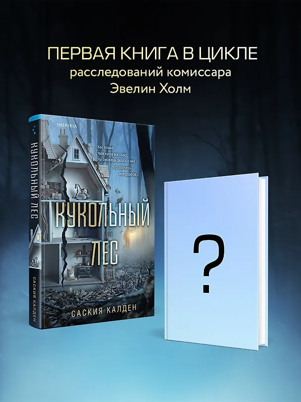 Книга Кукольный лес (Саския Калден) — 9