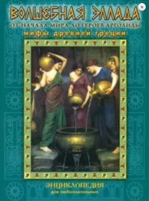 Волшебная Эллада. Мифы Древней Греции.  (цв.илл.) — 2165242 — 1