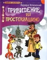 Привидение из Простоквашино: повесть — 2191828 — 1