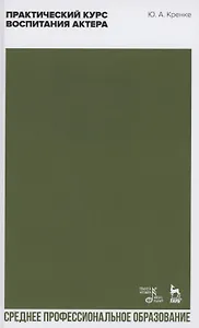 Практический курс воспитания актера