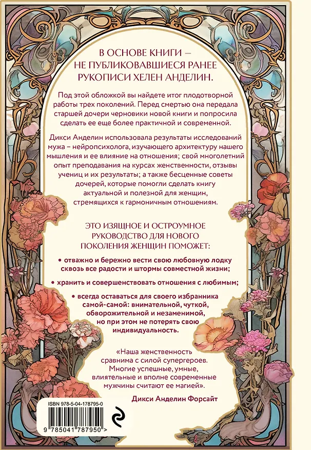 Книга Новое очарование женственности. Как пробудить свою силу и сберечь любовь (Дикси Анделин Форсайт) — 2