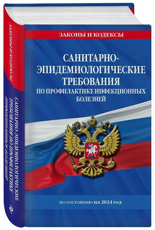 Книга СанПиН 3 3686-21. Санитарно-эпидемиологические требования по профилактике инфекционных болезней на 2024 год () — 4
