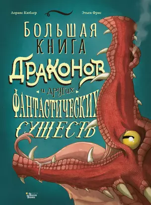 Большая книга драконов и других фантастических существ — 2830652 — 1